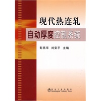 现代热连轧自动厚度控制系统