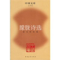 朦胧诗选——中国文库·文学类