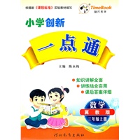 数学：三年级上册（冀教版）小学创新一点通/2011.6印刷/赠参考答案