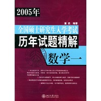 数学（1）/2005年全国硕士研究生入学考试历年试题精解