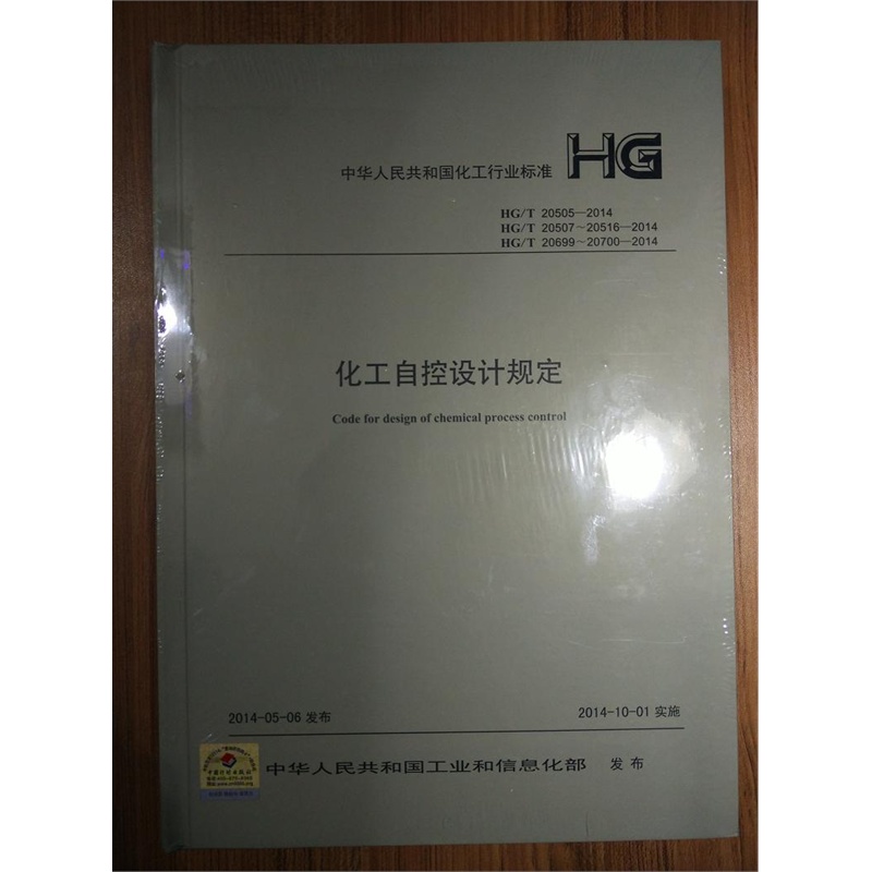 【化工自控设计规定 [合订本]HG\/T 20505-201