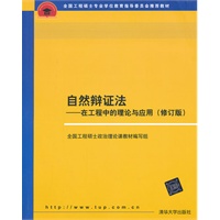 自然辩证法——在工程中的理论与应用（修订版）（全国工程硕士专业学位教育指导委员会推荐教材）