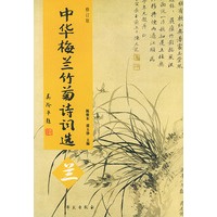 中华梅兰竹菊诗词选（兰）