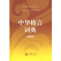 中华格言词典（双色本）
