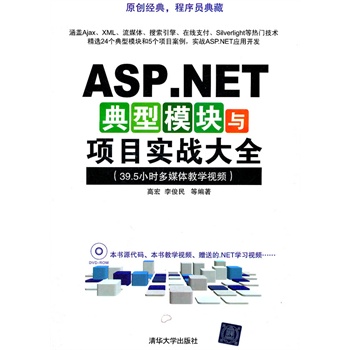 ASP.NET典型模块与项目实战大全（配光盘）