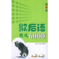 歇后语精选6000.网络版
