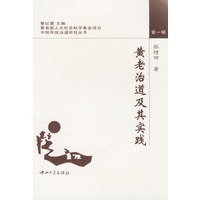 黄老治道及其实践/中国传统治道研究丛书