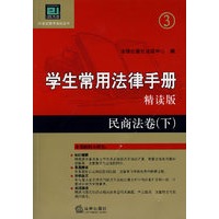 学生常用法律手册·精读版：民商法卷（下）