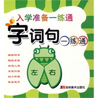 入学准备一练通：字词句练通