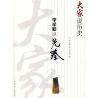 李学勤说先秦：大家说历史