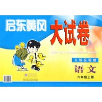启东黄冈大试卷：语文（六年级上册）（人教实验版）