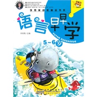 李秀英幼教精品书系 语言早早学～5-6岁