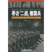 寻访“二战”德国兵