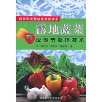 露地蔬菜反季节栽培技术——蔬菜栽培技术新体系