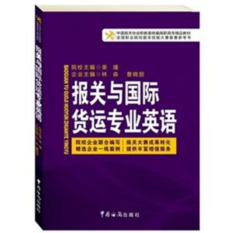 《报关与国际货运专业英语9787801659729(荣