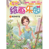 雪翎的绘画乐园（漫画精华篇）