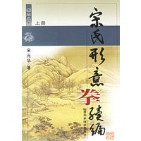 宋氏形意拳续编（上下）（全二册）/国术丛书