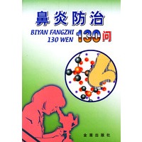 鼻炎防治130问