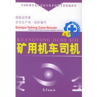 矿用机车司机——全国特种作业人员安全技术培训考核统编教材
