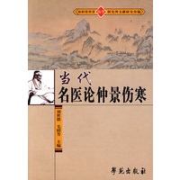 当代名医论仲景伤寒