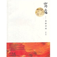 写意——龚静读画（修订版）