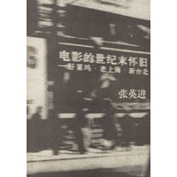电影的世纪末怀旧——好莱坞·老上海·新台北