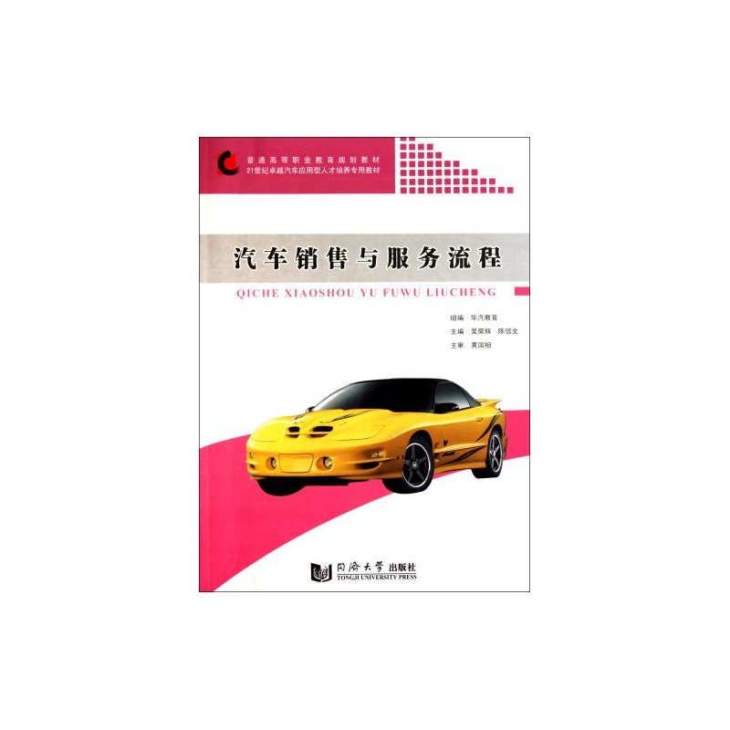 【汽车销售与服务流程21世纪卓越汽车应用型