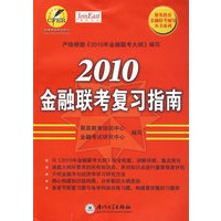 2010年金融联考复习指南