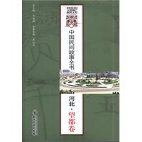 中国民间故事全书．河北．望都卷