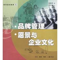 品牌管理 愿景与企业文化