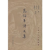 范伯子诗文集