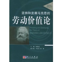 坚持和发展以马克思的劳动价值论——《资本论》研究丛书