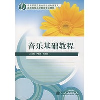 音乐基础教程（附光盘）