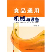 食品通用机械与设备