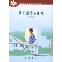 社区预防与保健——社区护士岗位培训系列教材
