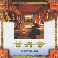 甘丹寺——西藏系列画册