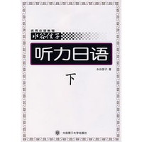 听力日语：下（含磁带）