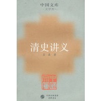 清史讲义