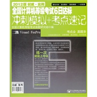 全国计算机等级考试6日达标（冲刺模拟+考点速记）—二级Visual FoxPro