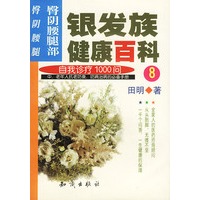银发族健康百科：自我诊疗1000问（8）：臀阴腰腿部：臀、阴、腰、腿