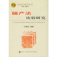 破产法比较研究——比较民商法丛书
