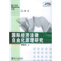 国际经济法律自由化原理研究