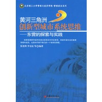 黄河三角洲创新型城市系统思维——东营的探索与实践