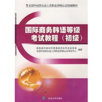 国际商务韩语等级考试教程（初级）
