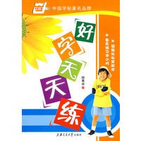 好字天天练