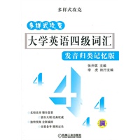 多样式攻克大学英语四级词汇 发音归类记忆版