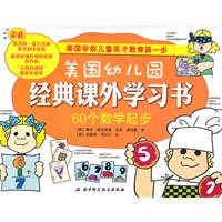 美国幼儿园经典课外学习书——60个数学起步（美国学前儿童英才教育第一步)