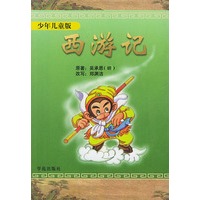 西游记(少年儿童版)