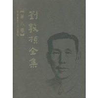 刘敦桢全集（第八卷）