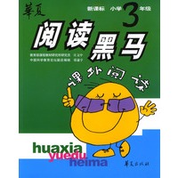 新课标小学三年级课外阅读——华夏阅读黑马